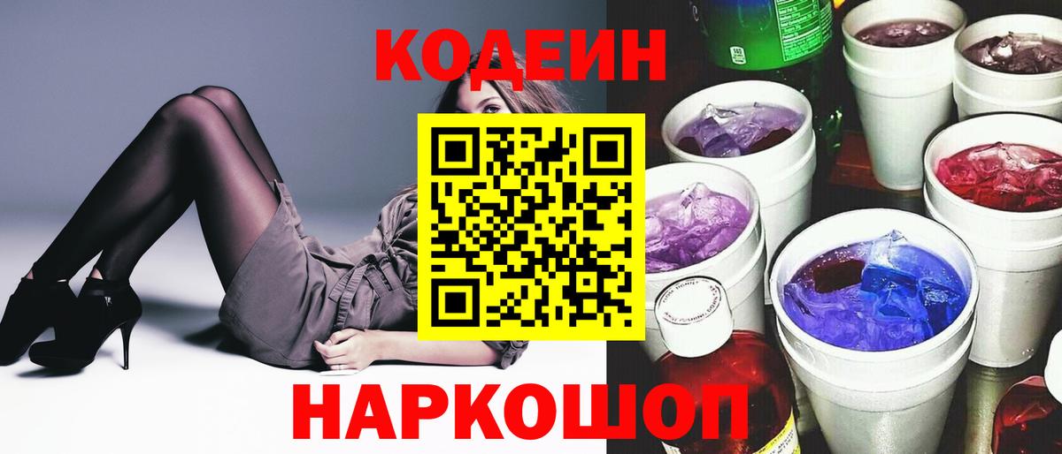 Кодеин Purple Drank  Вход с VPN  Солнечногорск 